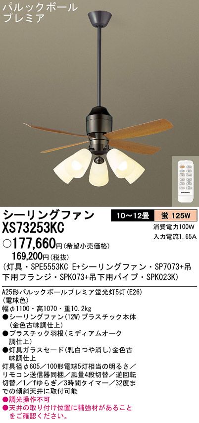 XS73253KC/SP7073 + SPE5553KCE + SPK023K + SPK073 Panasonic(パナソニック)製シーリングファンライト【生産終了品】