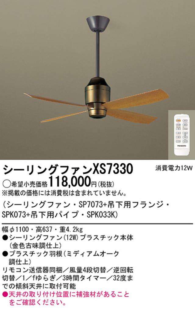 XS7330/SP7073 + SPK033K + SPK073 大風量 傾斜対応 軽量 Panasonic(パナソニック)製シーリングファン