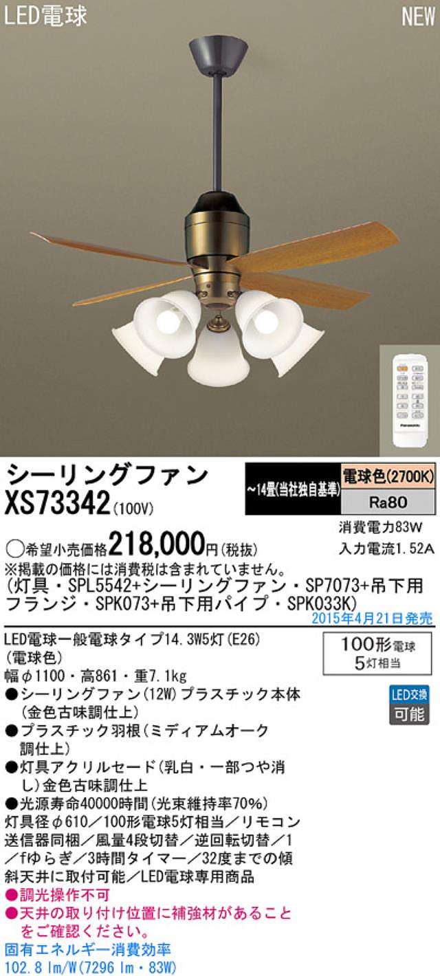 XS73342/SP7073 + SPL5542 / SPL5542(D) + SPK033K + SPK073 Panasonic(パナソニック)製シーリングファンライト【生産終了品】