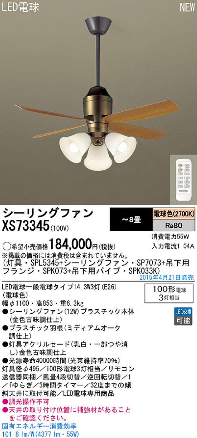 XS73345/SP7073 + SPL5345 / SPL5345(D) + SPK033K + SPK073 Panasonic(パナソニック)製シーリングファンライト【生産終了品】