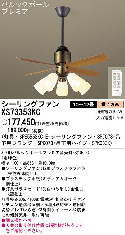 XS73353KC/SP7073 + SPE5553KCE + SPK033K + SPK073 Panasonic(パナソニック)製シーリングファンライト【生産終了品】