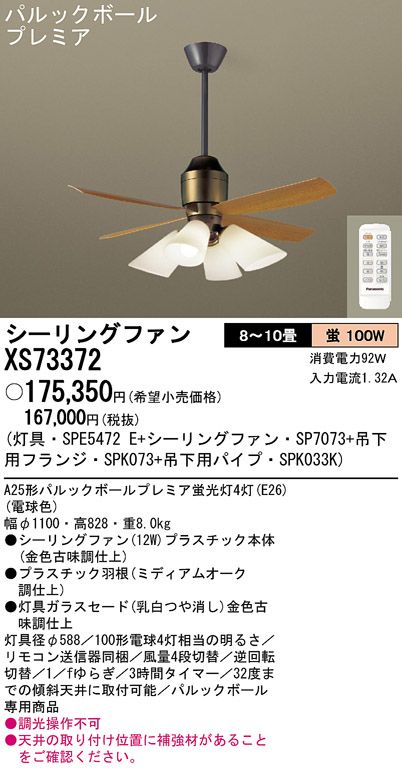 XS73372/SP7073 + SPE5472E + SPK033K + SPK073 Panasonic(パナソニック)製シーリングファンライト【生産終了品】