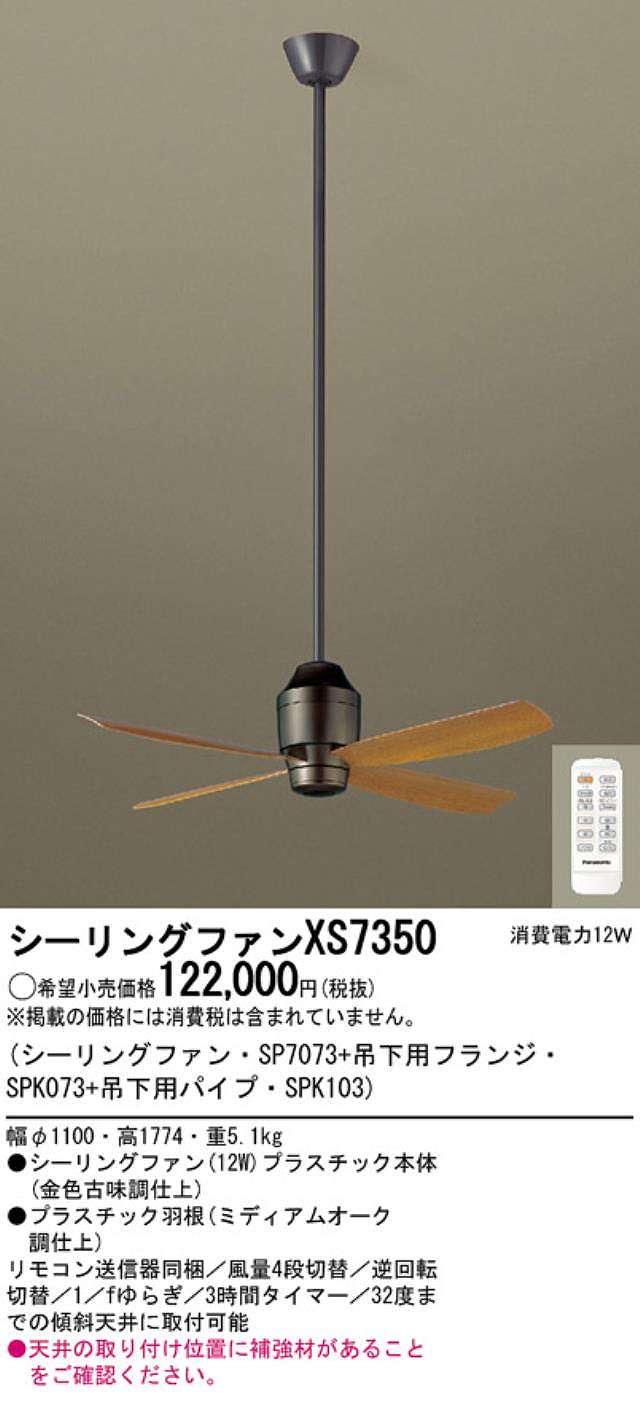 XS7350/SP7073 + SPK103 + SPK073 大風量 傾斜対応 軽量 Panasonic(パナソニック)製シーリングファン