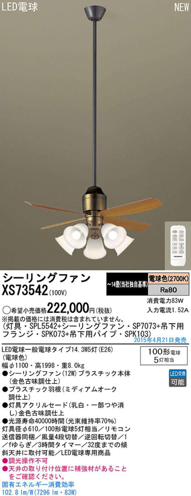 XS73542/SP7073 + SPL5542 / SPL5542(D) + SPK103 + SPK073 Panasonic(パナソニック)製シーリングファンライト【生産終了品】