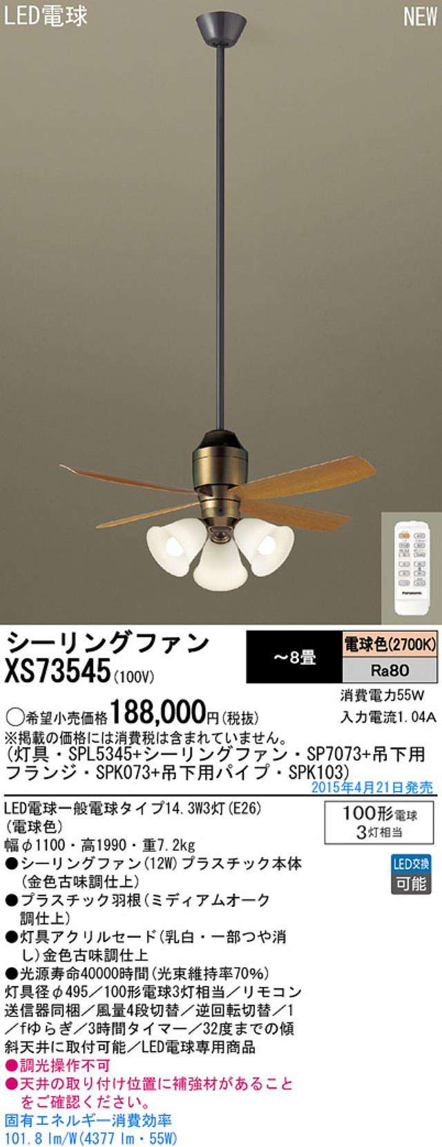 XS73545/SP7073 + SPL5345 / SPL5345(D) + SPK103 + SPK073 Panasonic(パナソニック)製シーリングファンライト【生産終了品】