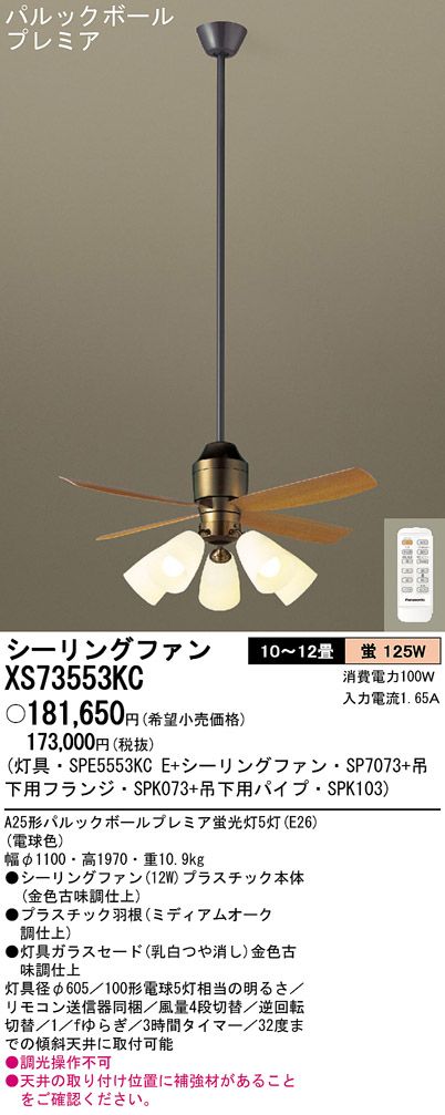 XS73553KC/SP7073 + SPE5553KCE + SPK103 + SPK073 Panasonic(パナソニック)製シーリングファンライト【生産終了品】