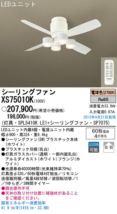 XS75010K/SP7075 + SPL5410KLE1 Panasonic(パナソニック)製シーリングファンライト【生産終了品】