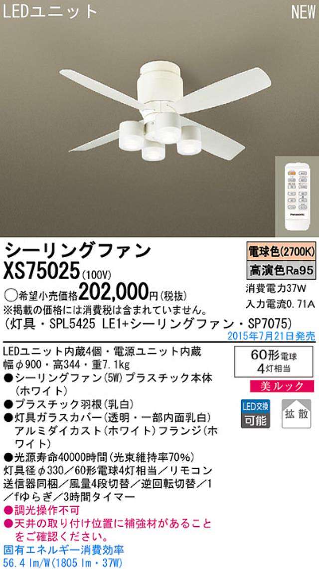 XS75025/SP7075 + SPL5425LE1,[拡散] Panasonic(パナソニック)製シーリングファンライト【生産終了品】