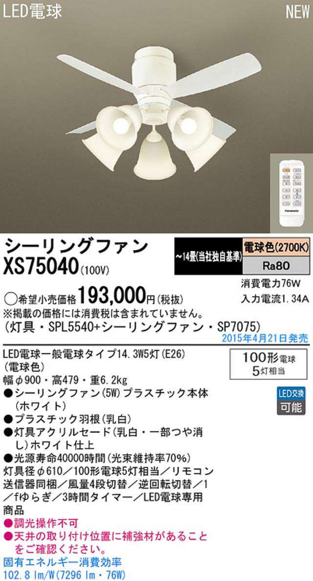 XS75040/SP7075 + SPL5540 / SPL5540(D) Panasonic(パナソニック)製シーリングファンライト【生産終了品】