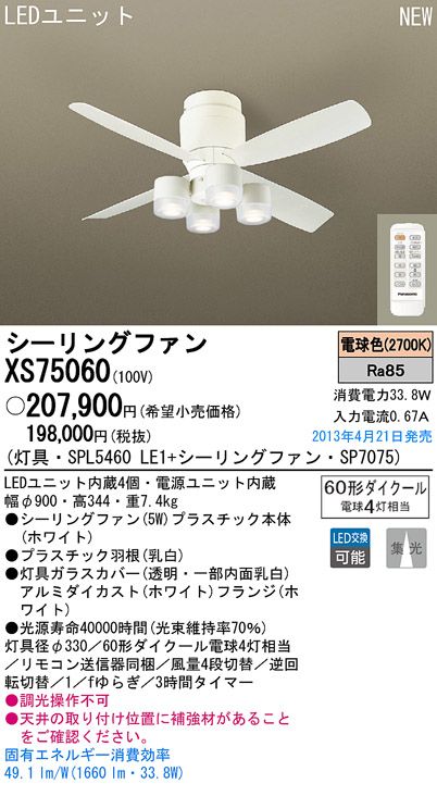 XS75060/SP7075 + SPL5460LE1 Panasonic(パナソニック)製シーリングファンライト【生産終了品】