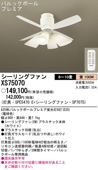 XS75070/SP7075 + SPE5470E Panasonic(パナソニック)製シーリングファンライト【生産終了品】