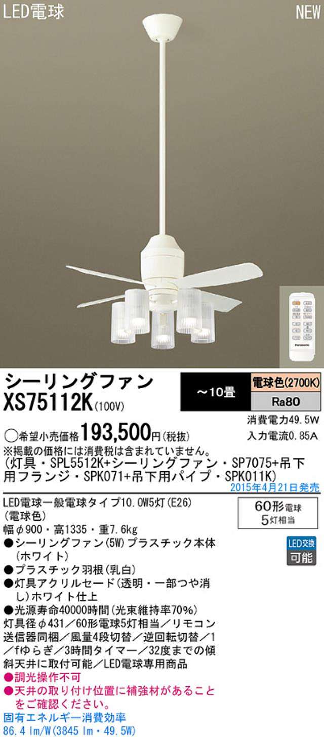 XS75112K/SP7075 + SPL5512K / SPL5512K(D) + SPK011K + SPK071 Panasonic(パナソニック)製シーリングファンライト【生産終了品】