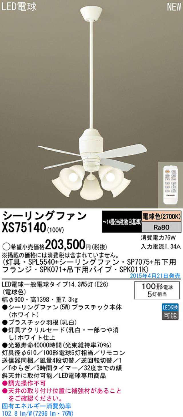 XS75140/SP7075 + SPL5540 / SPL5540(D) + SPK011K + SPK071 Panasonic(パナソニック)製シーリングファンライト【生産終了品】