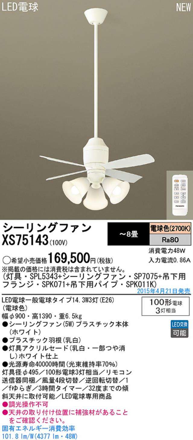 XS75143/SP7075 + SPL5343 / SPL5343(D) + SPK011K + SPK071 Panasonic(パナソニック)製シーリングファンライト【生産終了品】