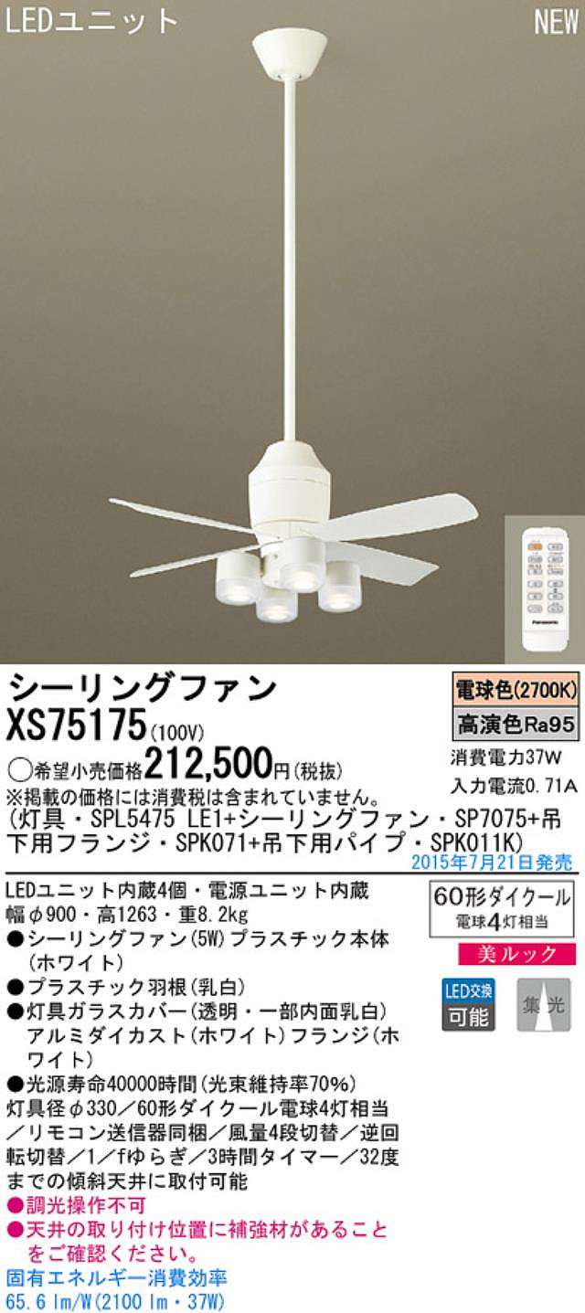 XS75175/SP7075 + SPL5475LE1 + SPK011K + SPK071,[集光] Panasonic(パナソニック)製シーリングファンライト【生産終了品】