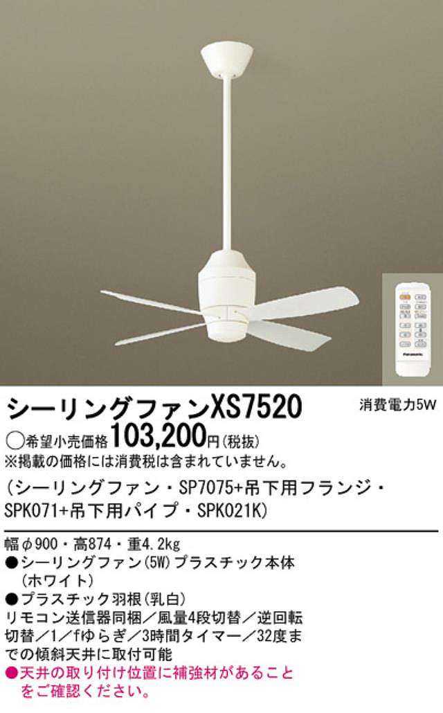 XS7520/SP7075 + SPK021K + SPK071 傾斜対応 軽量 Panasonic(パナソニック)製シーリングファン