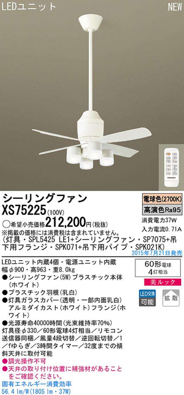 XS75225/SP7075 + SPL5425LE1 + SPK021K + SPK071,[拡散] Panasonic(パナソニック)製シーリングファンライト【生産終了品】