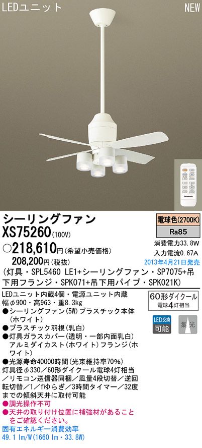 XS75260/SP7075 + SPL5460LE1 + SPK021K + SPK071 Panasonic(パナソニック)製シーリングファンライト【生産終了品】