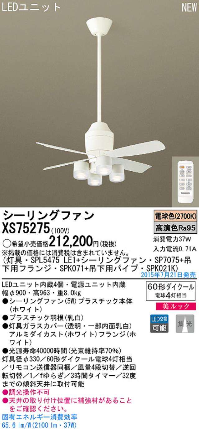 XS75275/SP7075 + SPL5475LE1 + SPK021K + SPK071,[集光] Panasonic(パナソニック)製シーリングファンライト【生産終了品】