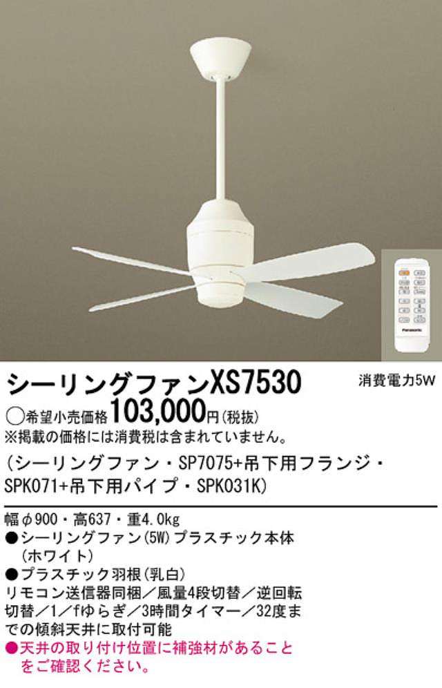 XS7530/SP7075 + SPK031K + SPK071 傾斜対応 軽量 Panasonic(パナソニック)製シーリングファン