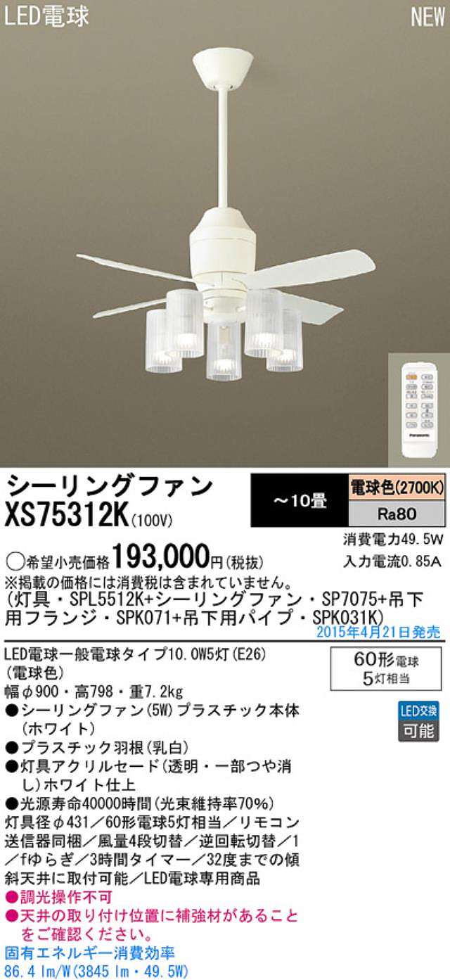XS75312K/SP7075 + SPL5512K / SPL5512K(D) + SPK031K + SPK071 Panasonic(パナソニック)製シーリングファンライト【生産終了品】