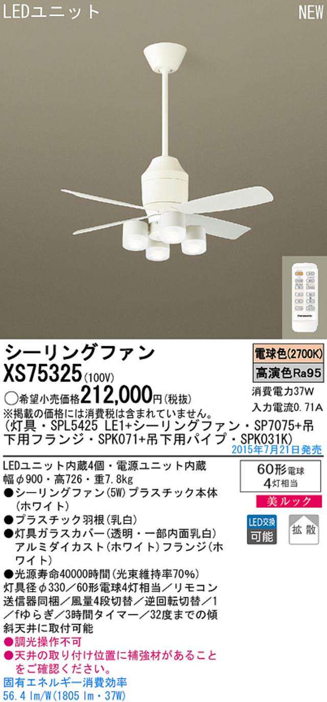 XS75325/SP7075 + SPL5425LE1 + SPK031K + SPK071,[拡散] Panasonic(パナソニック)製シーリングファンライト【生産終了品】