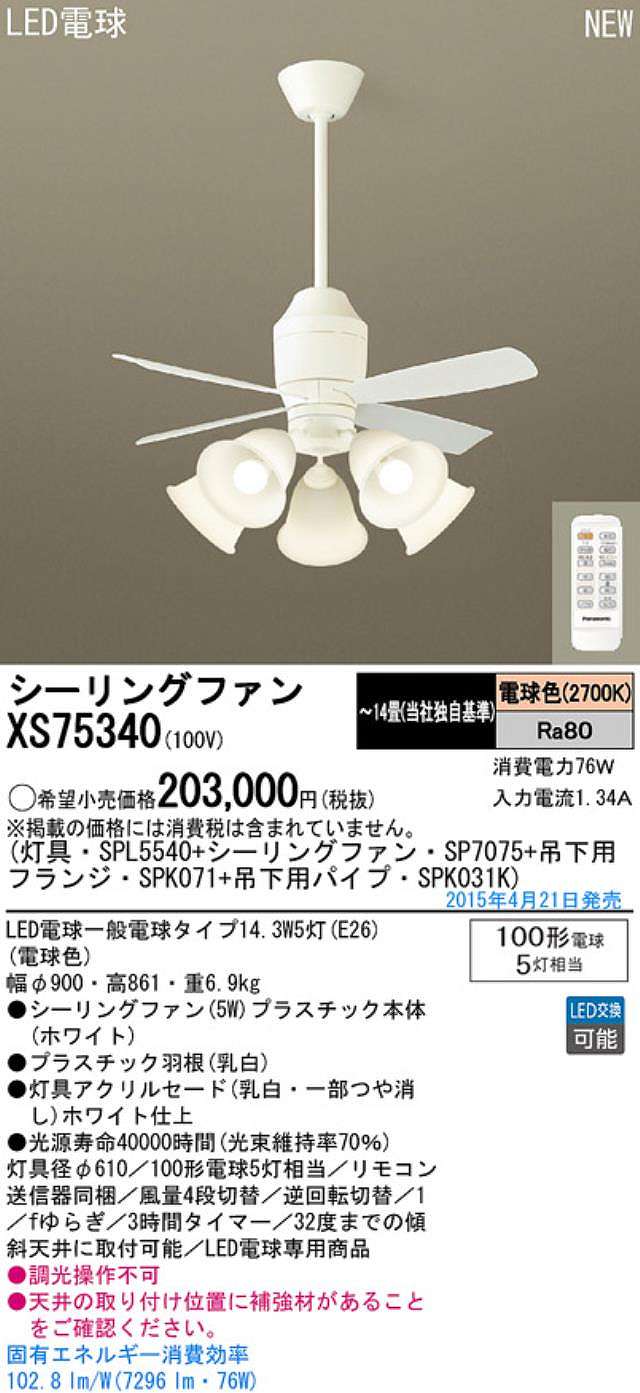 XS75340/SP7075 + SPL5540 / SPL5540(D) + SPK031K + SPK071 Panasonic(パナソニック)製シーリングファンライト【生産終了品】