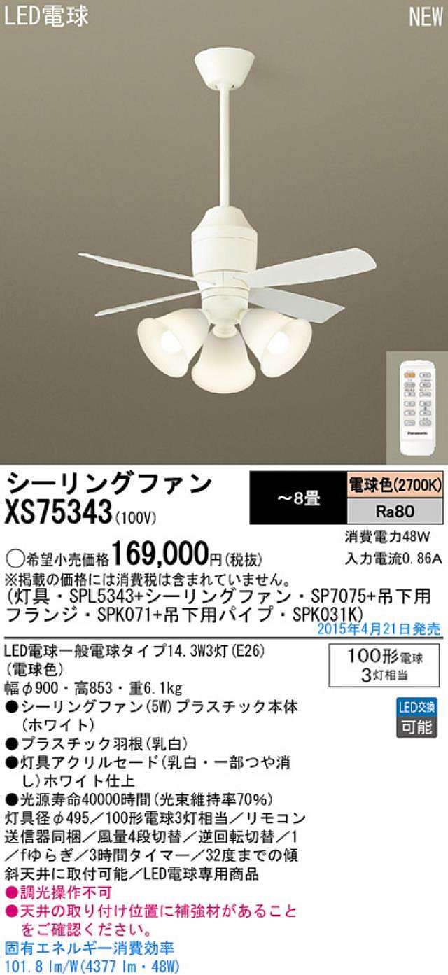 XS75343/SP7075 + SPL5343 / SPL5343(D) + SPK031K + SPK071 Panasonic(パナソニック)製シーリングファンライト【生産終了品】