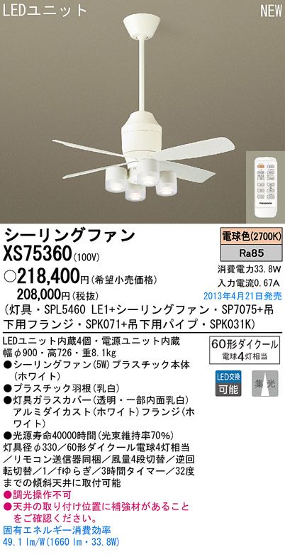 XS75360/SP7075 + SPL5460LE1 + SPK031K + SPK071 Panasonic(パナソニック)製シーリングファンライト【生産終了品】