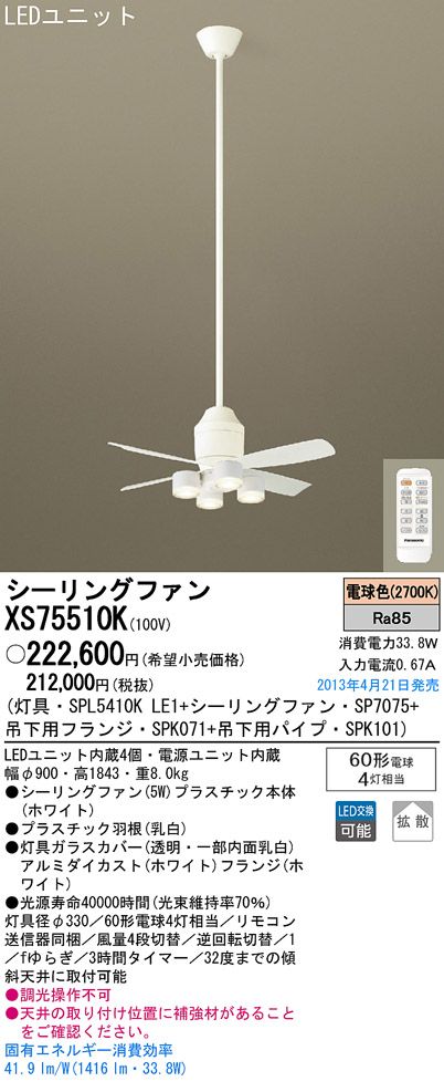 XS75510K/SP7075 + SPL5410KLE1 + SPK101 + SPK071 Panasonic(パナソニック)製シーリングファンライト【生産終了品】