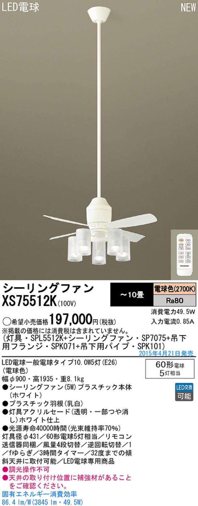 XS75512K/SP7075 + SPL5512K / SPL5512K(D) + SPK101 + SPK071 Panasonic(パナソニック)製シーリングファンライト【生産終了品】