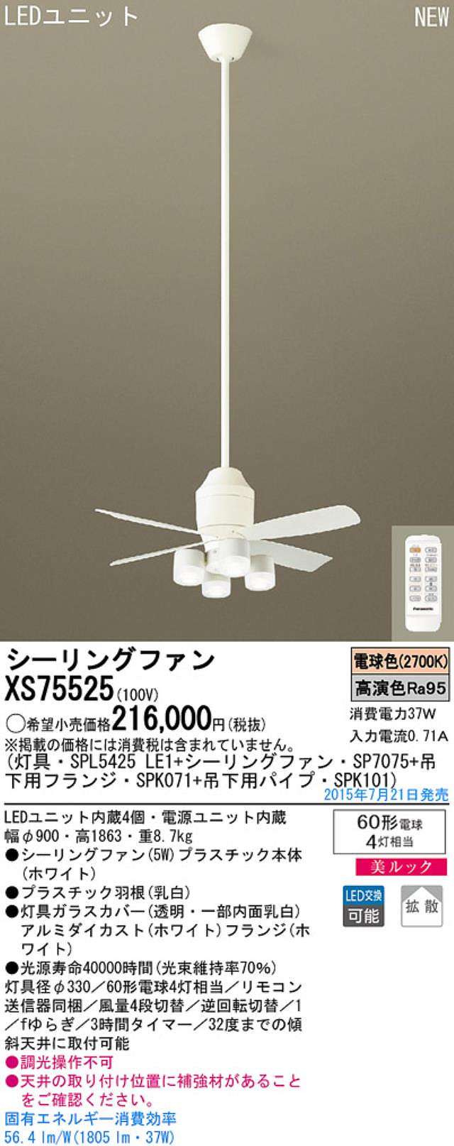 XS75525/SP7075 + SPL5425LE1 + SPK101 + SPK071,[拡散] Panasonic(パナソニック)製シーリングファンライト【生産終了品】