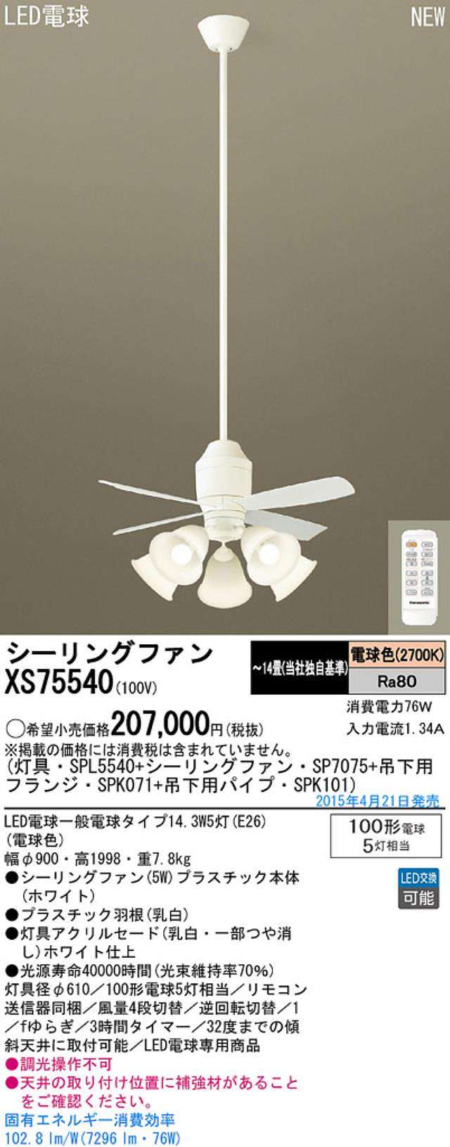 XS75540/SP7075 + SPL5540 / SPL5540(D) + SPK101 + SPK071 Panasonic(パナソニック)製シーリングファンライト【生産終了品】