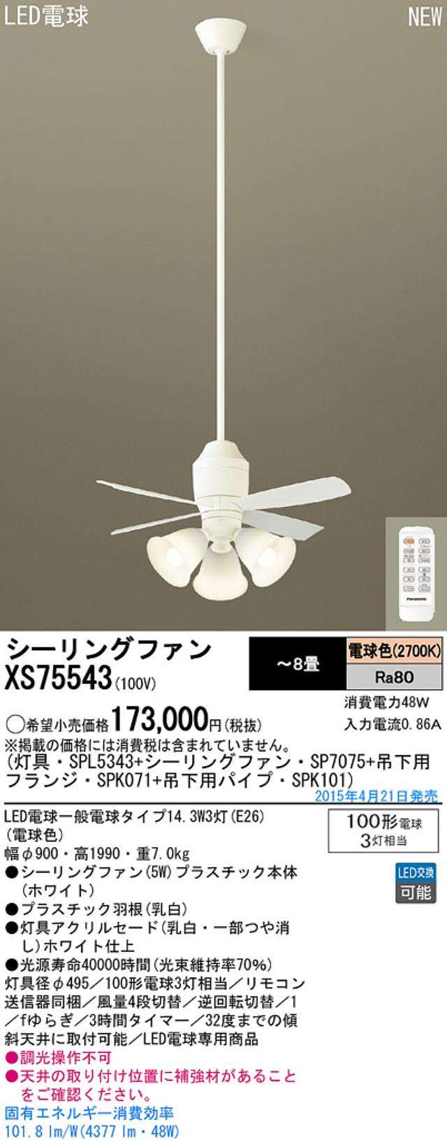 XS75543/SP7075 + SPL5343 / SPL5343(D) + SPK101 + SPK071 Panasonic(パナソニック)製シーリングファンライト【生産終了品】