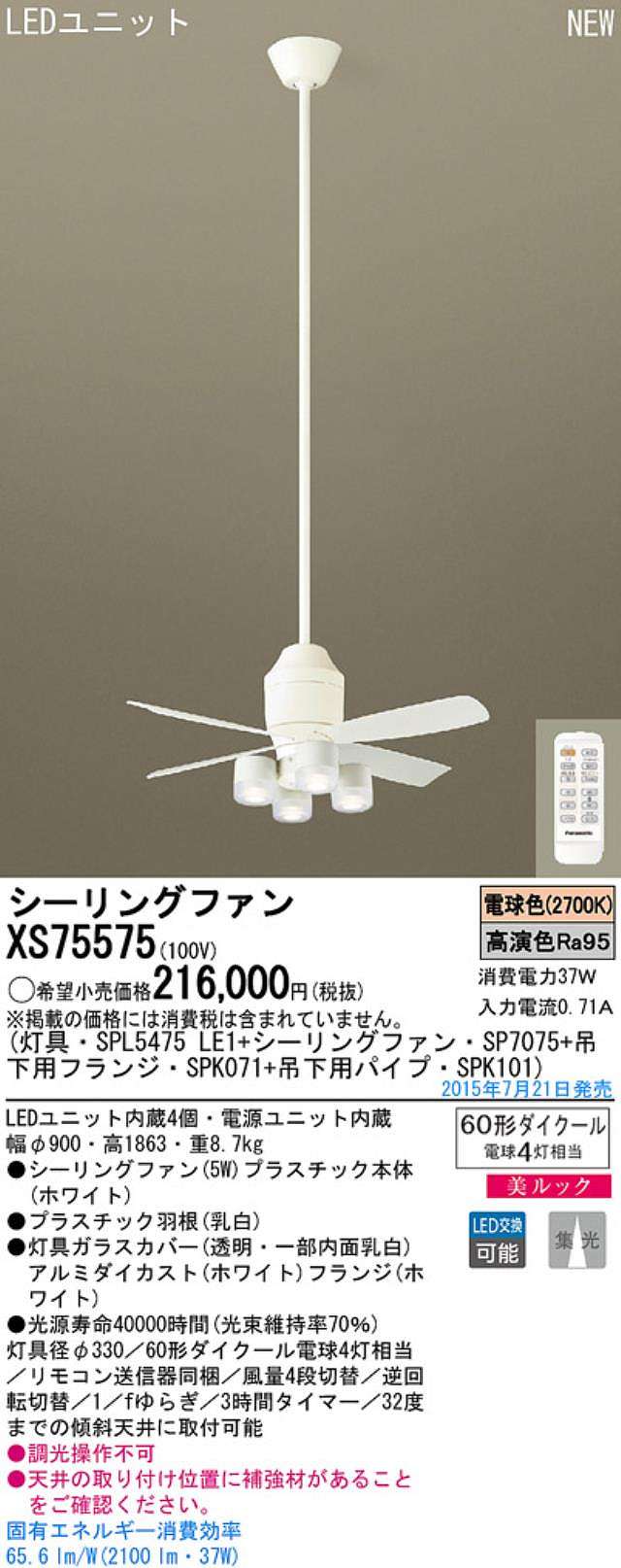 XS75575/SP7075 + SPL5475LE1 + SPK101 + SPK071,[集光] Panasonic(パナソニック)製シーリングファンライト【生産終了品】