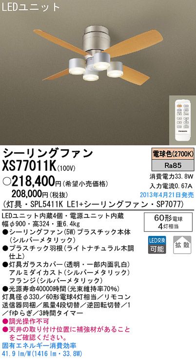 XS77011K/SP7077 + SPL5411KLE1 Panasonic(パナソニック)製シーリングファンライト【生産終了品】