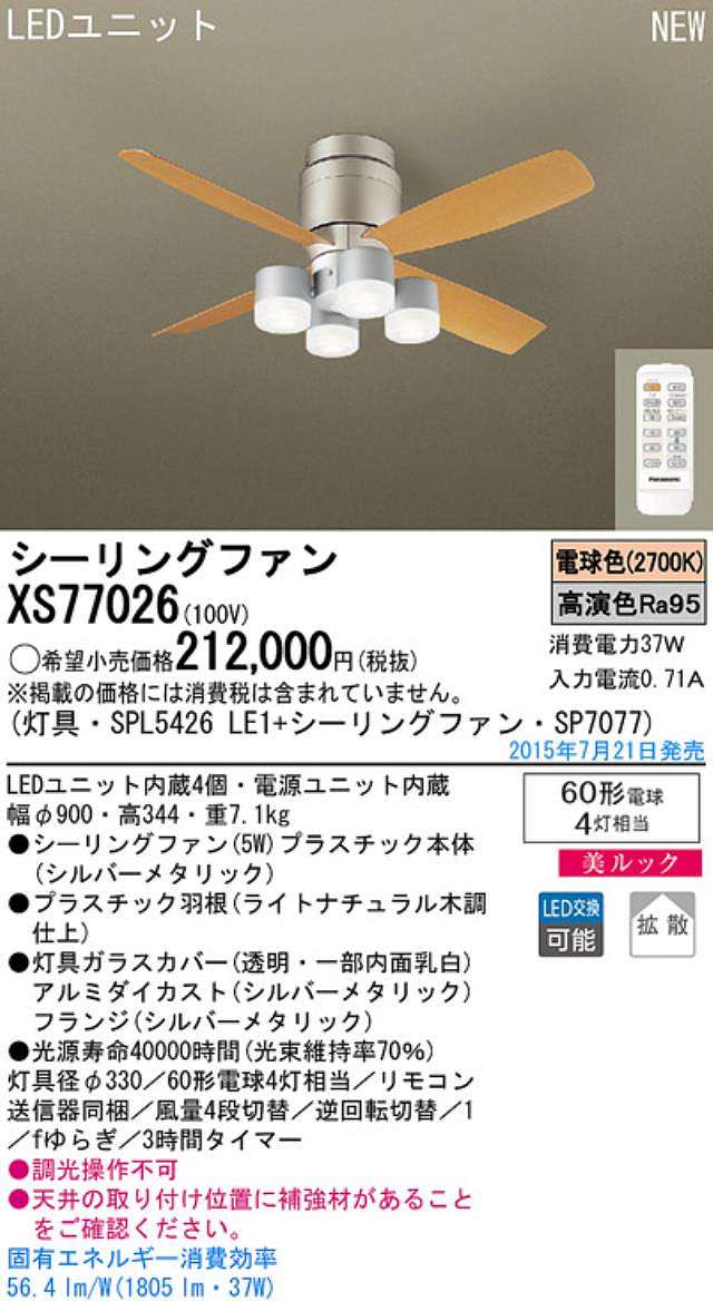 XS77026/SP7077 + SPL5426LE1,[拡散] Panasonic(パナソニック)製シーリングファンライト【生産終了品】