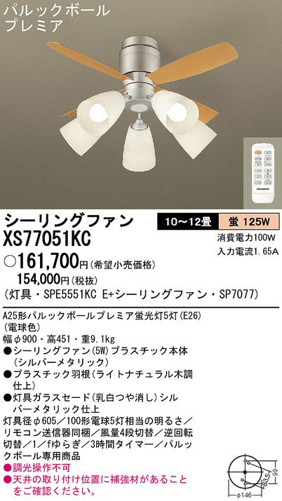 XS77051KC/SP7077 + SPE5551KCE Panasonic(パナソニック)製シーリングファンライト【生産終了品】