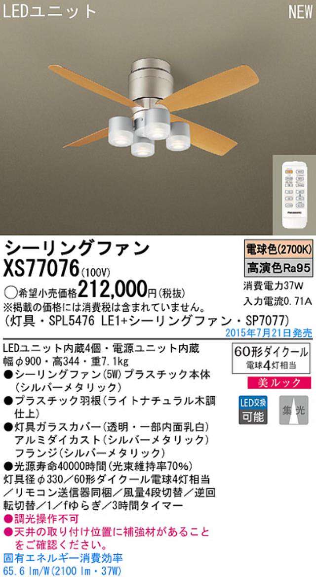XS77076/SP7077 + SPL5476LE1,[集光] Panasonic(パナソニック)製シーリングファンライト【生産終了品】