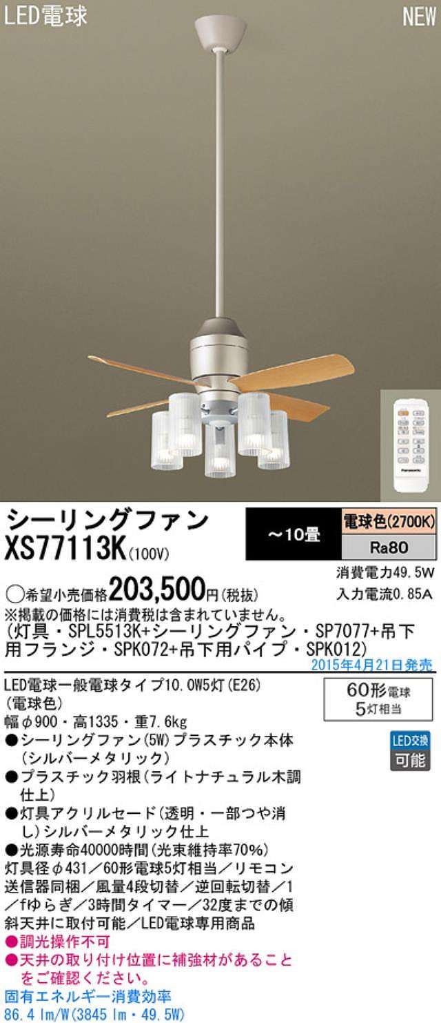 XS77113K/SP7077 + SPL5513K / SPL5513K(D) + SPK012 + SPK072 Panasonic(パナソニック)製シーリングファンライト【生産終了品】