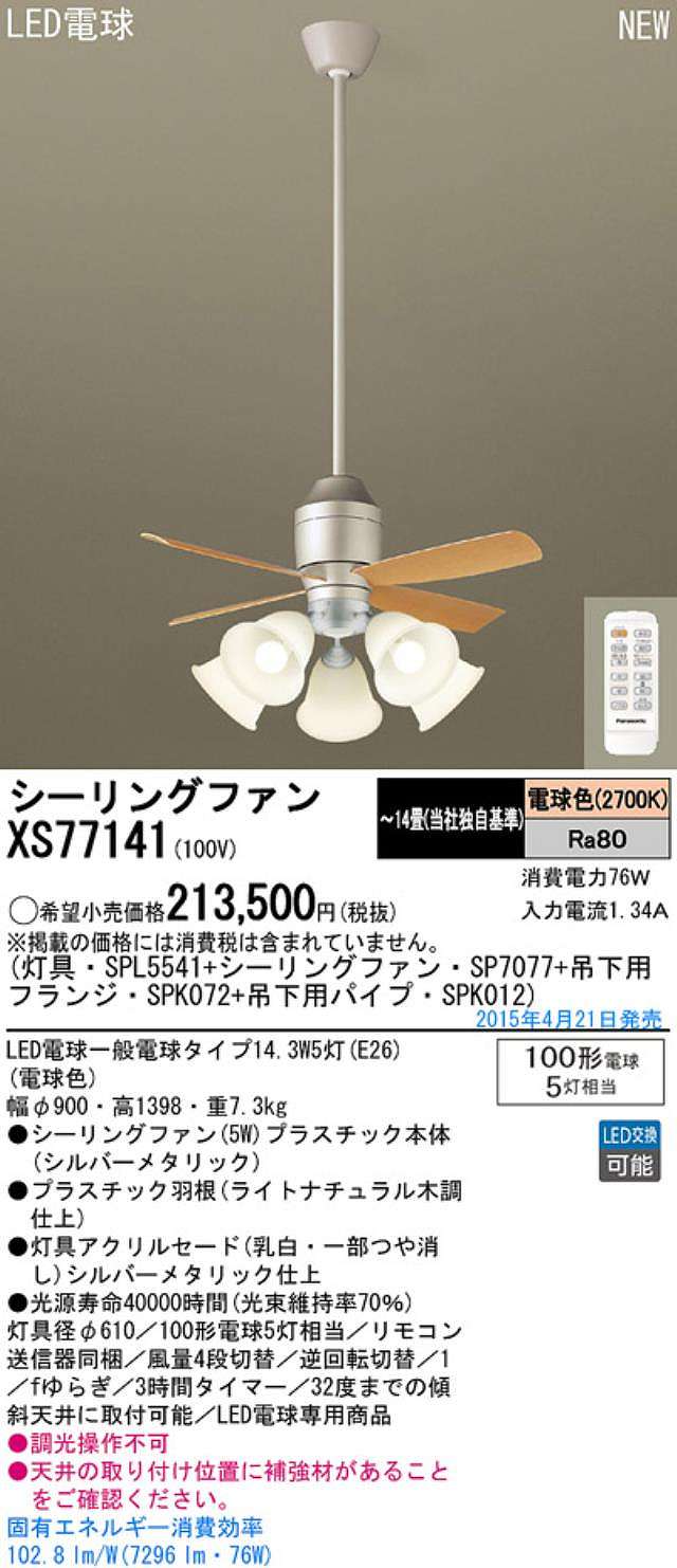 XS77141/SP7077 + SPL5541 / SPL5541(D) + SPK012 + SPK072 Panasonic(パナソニック)製シーリングファンライト【生産終了品】