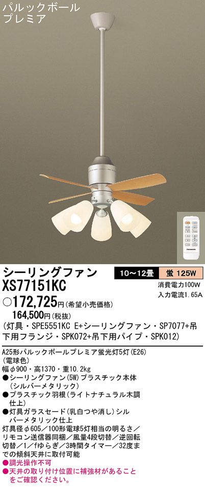 XS77151KC/SP7077 + SPE5551KCE + SPK012 + SPK072 Panasonic(パナソニック)製シーリングファンライト【生産終了品】