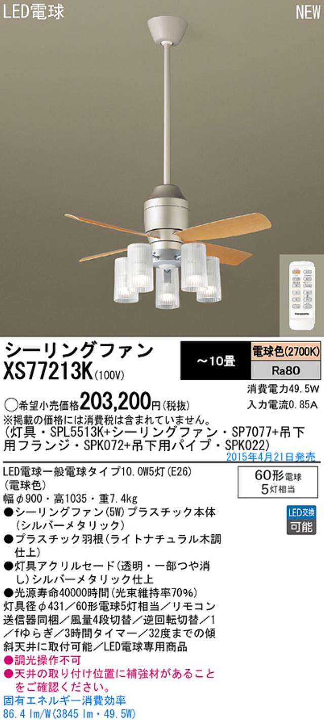 XS77213K/SP7077 + SPL5513K / SPL5513K(D) + SPK022 + SPK072 Panasonic(パナソニック)製シーリングファンライト【生産終了品】