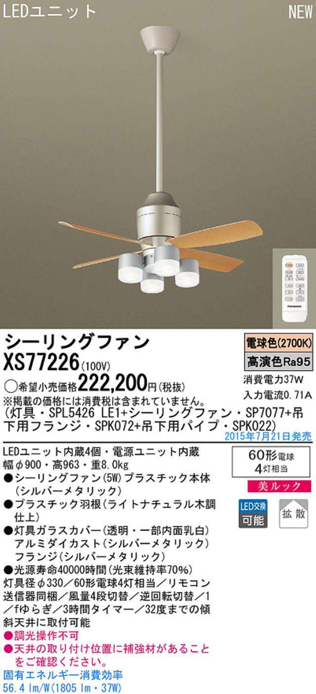 XS77226/SP7077 + SPL5426LE1 + SPK022 + SPK072,[拡散] Panasonic(パナソニック)製シーリングファンライト【生産終了品】