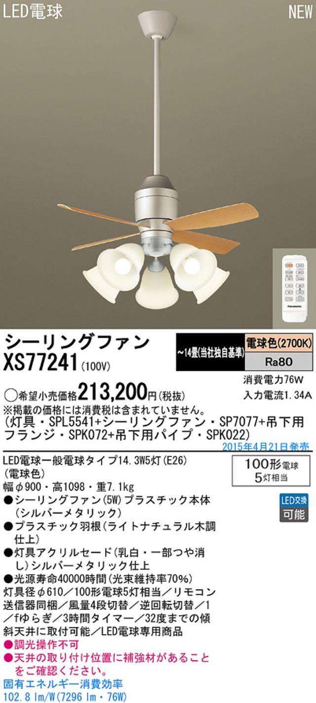 XS77241/SP7077 + SPL5541 / SPL5541(D) + SPK022 + SPK072 Panasonic(パナソニック)製シーリングファンライト【生産終了品】