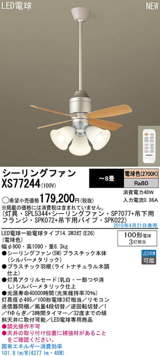 XS77244/SP7077 + SPL5344 / SPL5344(D) + SPK022 + SPK072 Panasonic(パナソニック)製シーリングファンライト【生産終了品】