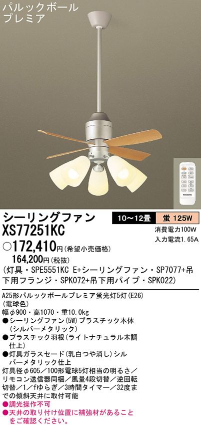 XS77251KC/SP7077 + SPE5551KCE + SPK022 + SPK072 Panasonic(パナソニック)製シーリングファンライト【生産終了品】