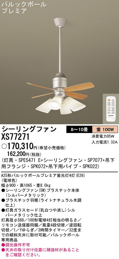 XS77271/SP7077 + SPE5471E + SPK022 + SPK072 Panasonic(パナソニック)製シーリングファンライト【生産終了品】