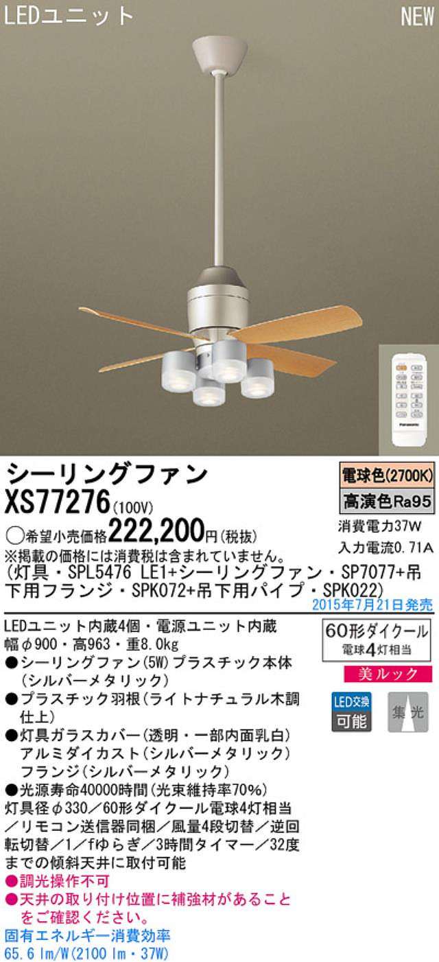 XS77276/SP7077 + SPL5476LE1 + SPK022 + SPK072,[集光] Panasonic(パナソニック)製シーリングファンライト【生産終了品】