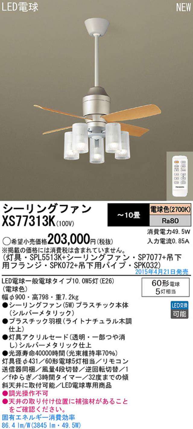 XS77313K/SP7077 + SPL5513K / SPL5513K(D) + SPK032 + SPK072 Panasonic(パナソニック)製シーリングファンライト【生産終了品】